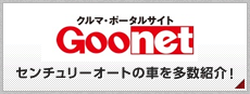 クルマ・ポータルサイト Goo-net センチュリーオートの車を多数紹介