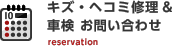 キズ・ヘコミ修理車検 お問い合わせ