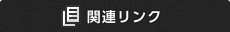 関連リンク