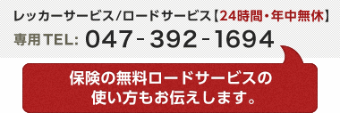 レッカーサービス/ロードサービス【24時間・年中無休】専用TEL: 047-392-1694 保険の無料ロードサービスの使い方もお伝えします。