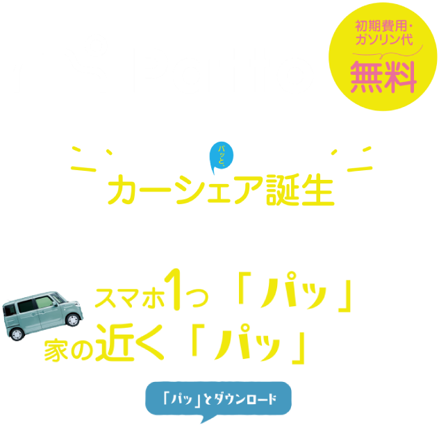 Patto忙しいあんたのためのカーシェア誕生