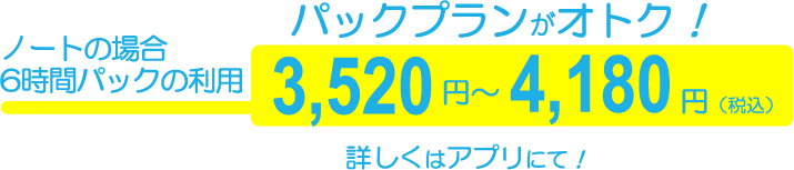 パックプラン3520円から4180円