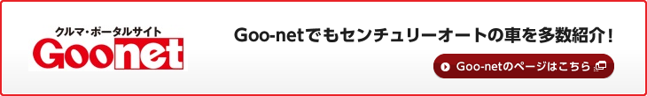 クルマ・ポータルサイト Goo-net センチュリーオートの車を多数紹介