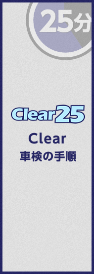 Clear25 車検の手順