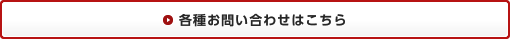 各種お問い合わせはこちら