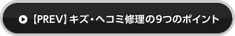 【PREV】キズ・ヘコミ修理の9つのポイント