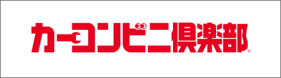 カーコンビニ倶楽部
