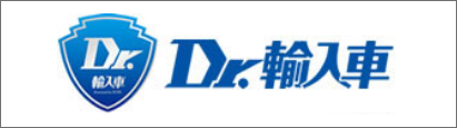 Dr.輸入車