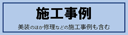 センチュリーオート施工事例