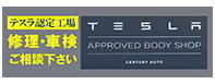 センチュリーオート テスラ認定ボディショップ松戸,センチュリーオート テスラ認定ボディショップ鎌ヶ谷