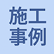 センチュリーオートの施工事例